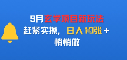 9月玄学项目新玩法，赶紧实操，日入多张，悄悄做-吾藏分享