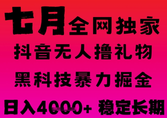 7月最新风口抖音无人直播撸音浪掘金，黑科技全自动运行，长期稳定，日入1k+，可批量收益翻倍【揭秘】-吾藏分享