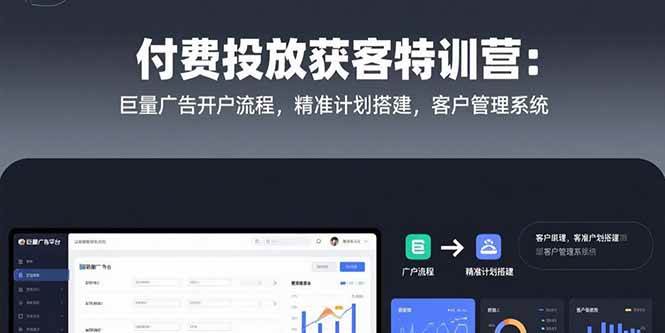 （15426期）付费投放获客特训营：巨量广告开户流程，精准计划搭建，客户管理系统-吾藏分享