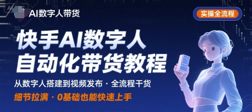 快手AI数字人自动化视频带货实操全流程，干货满满，细节拉满-吾藏分享