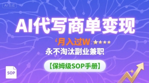 AI代写商单变现，月入过W，永不淘汰副业兼职【保姆级SOP手册】-吾藏分享
