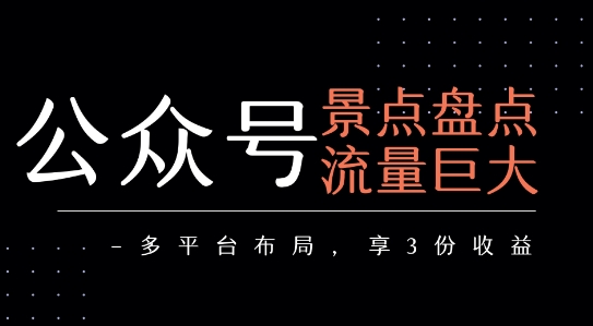 公众号流量主-景点盘点 流量巨大 多平台布局享3份收益-吾藏分享