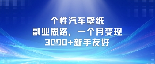 个性汽车壁纸副业思路，一个月变现3k+新手友好-渝渝网创