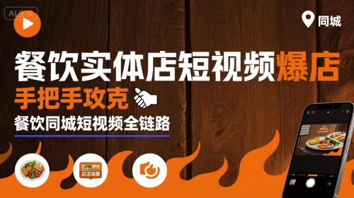 餐饮实体店短视频爆店，手把手攻克餐饮同城短视频全链路-吾藏分享