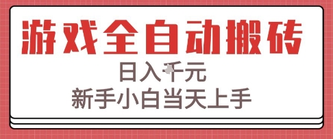 游戏全自动搬砖技术，日入1k+，新手小白当天上手，适合懒人的副业【揭秘】-吾藏分享