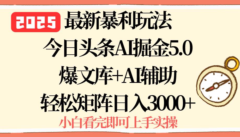 （15786期）2025年今日头条最新暴利玩法5.0，一键生成爆款，轻松实现矩阵日入3000+-吾藏分享