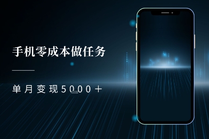 零成本做任务，任务简单，数量也比较多，单月变现5k+-吾藏分享