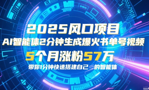 AI智能体2分钟一键生成爆火书单号原创视频，5个月涨粉57w，带你零代码1分钟搭建智能体-渝渝网创