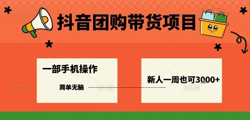 抖音团购带货项目，一部手机简单操作，一周3k+-吾藏分享