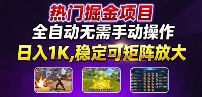 热门游戏搬砖项目，全自动无需手动操作，日入1K，稳定可矩阵放大，长期可做的好项目【揭秘】-吾藏分享