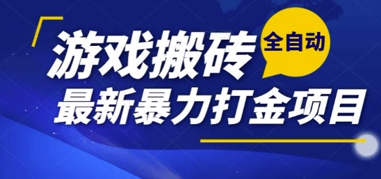 热门副业，全自动游戏打金搬砖，单账号一天收益1-2张，可多开矩阵操作日入1k【揭秘】-吾藏分享