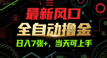 最新风口，全自动撸金，日入7张+，当天可上手【揭秘】-吾藏分享