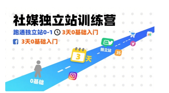 社媒独立站训练营，跑通独立站0-1，3天0基础入门-吾藏分享