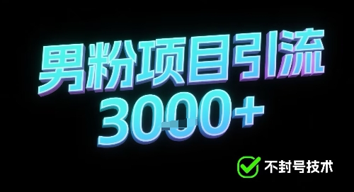 新的安全引流方式可用于男粉项目，不会封号，收益可观-吾藏分享