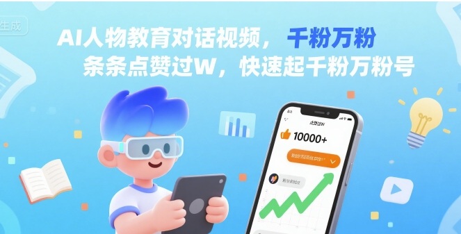 AI人物教育对话视频，条条点赞过W，快速起千粉万粉号-吾藏分享