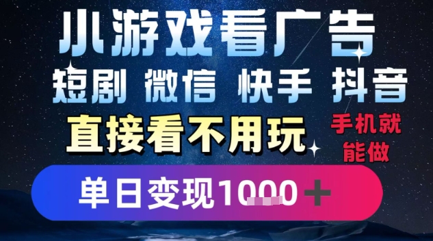 2025躺挣新招！一部手机，每天1小时，光看广告就能日入1k+，微信抖音快手通吃【揭秘】-吾藏分享