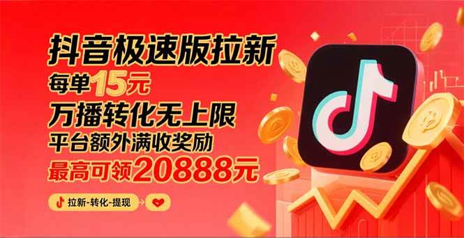 图片[1]_（15800期）抖音极速版拉新，平台大力扶持，每单15元，万播转化无上限，平台额外满…_菜菜笔记