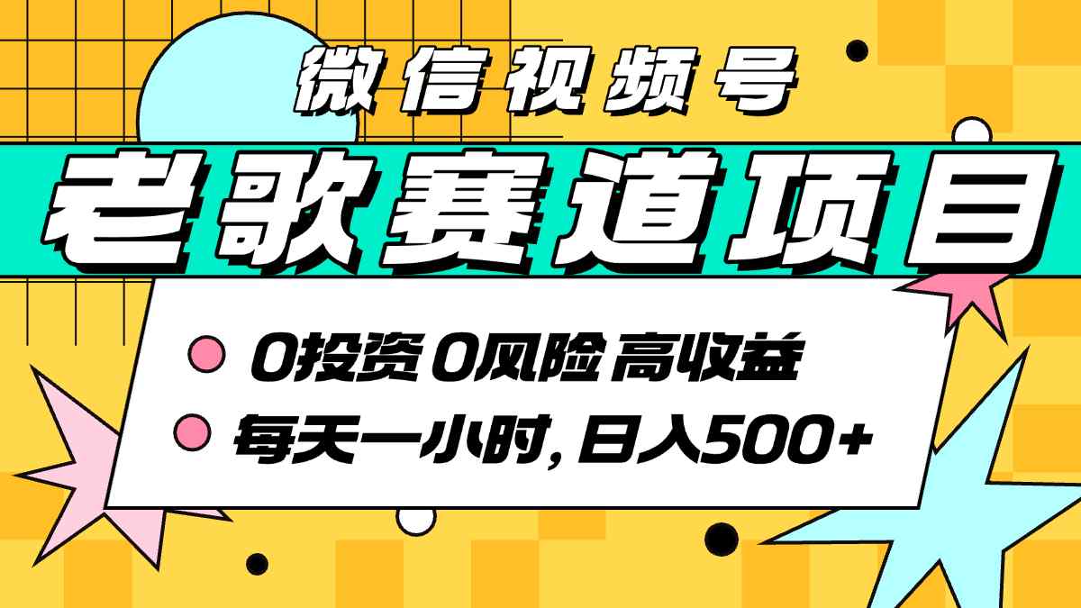 超牛逼的经典老歌赛道，AI原创无需搬运，每天10分钟，日入5张+，带实操教程-吾藏分享