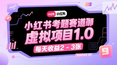 小红书考题赛道虚拟项目1.0，项目操作简单，每天收益2-3张-吾藏分享