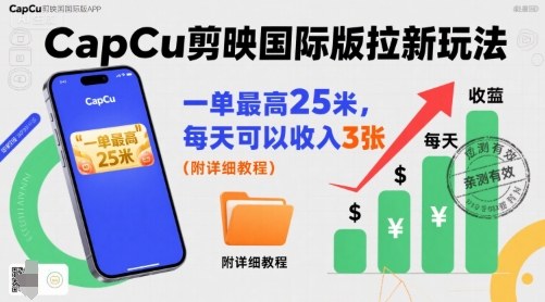 一单最高25米，亲测CapCu剪映国际版拉新玩法，每天可以收入3张（附详细教程）-吾藏分享