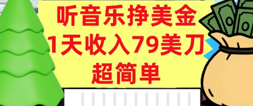 听音乐挣美金，超简单，1天收入79美刀，0门槛，长久被动收入-吾藏分享