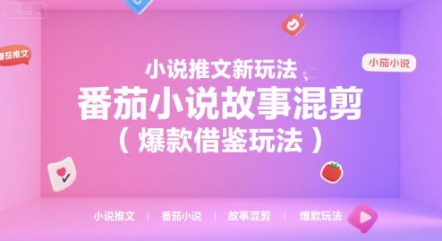 小说推文新玩法，番茄小说故事混剪（爆款借鉴玩法）-吾藏分享