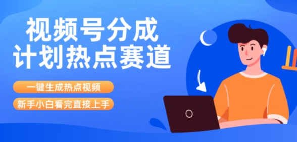 视频号分成计划最新热点赛道玩法，ai软件一键生成热点视频，小白看完直接上手，轻松日入3位数，可矩阵-吾藏分享