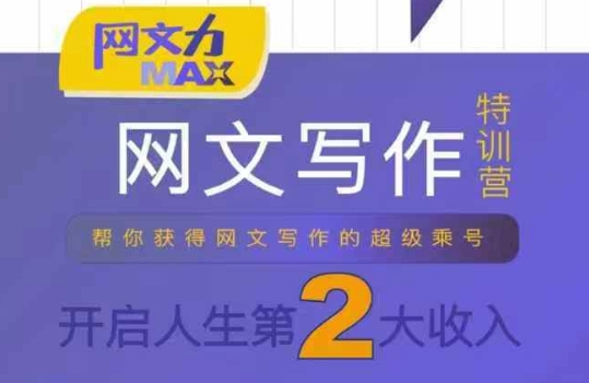网文力Max 网文写作课，10节干货理论结合案例，开启第二收入-吾藏分享