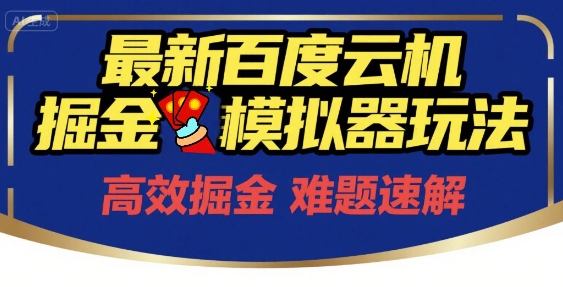 6月最新百度云机掘金模拟器玩法来袭，零成本开启挣钱之旅，单号保底月收益200+【揭秘】-渝渝网创