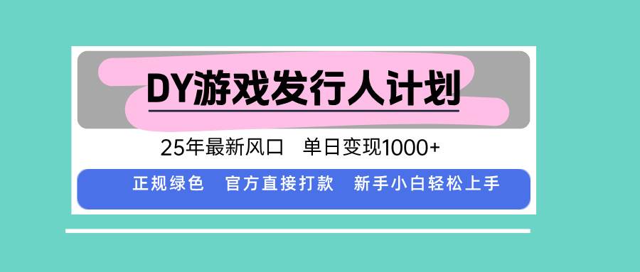 （15985期）DY游戏发行人计划，25年最新风口，单日变现1000+-吾藏分享