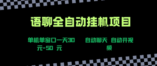 语聊自动视频自动聊天项目全新玩法，单机单窗口一天30-50+，新手看完直接上手【揭秘】-吾藏分享