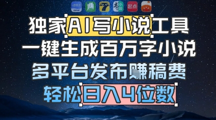 独家AI写小说工具，一键生成百万字小说，多平台发布挣稿费，轻松日入4位数-吾藏分享