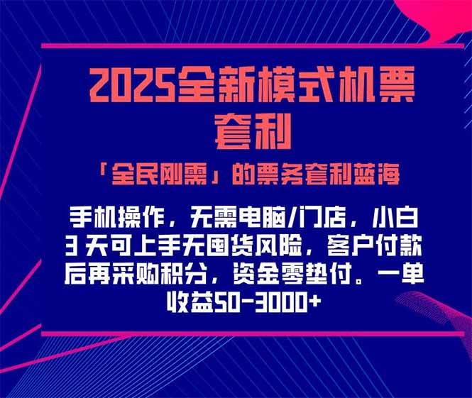 （15165期）2025机票高铁火车票 「全民刚需」的票务套利蓝海！一单赚 300-1000+，…-渝渝网创