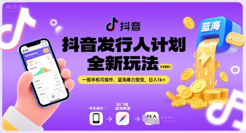抖音发行人计划全新玩法，一部手机可操作，蓝海暴力变现，日入1k+【揭秘】-吾藏分享