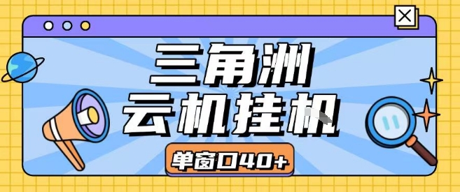 三角洲全自动挂G跑刀实操课程单窗口30+可批量矩阵操作不吃电脑配置开机就能干【揭秘】-吾藏分享