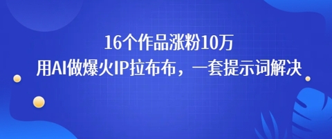 16个作品涨粉10W，用AI做火出圈的IP拉布布爆火视频，学会这套提示词你也行-吾藏分享