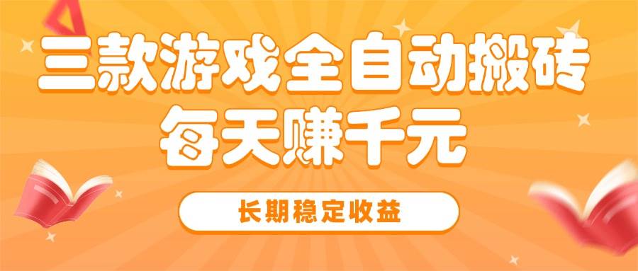 （15506期）三款热门游戏全自动搬砖，每天赚千元，长期稳定收益-吾藏分享