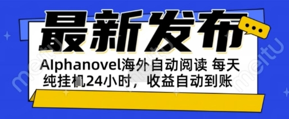 AIphanovel自动阅读：24小时躺挣美金攻略，不需要人工干预，单电脑每天1k+主业副业都可以【揭秘】-吾藏分享