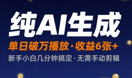 纯AI生成单日破万播放收益6张+，新手小白几分钟搞定作品，不需要手动剪辑-吾藏分享