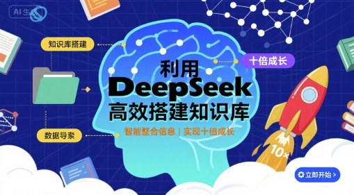 利用deepseek高效搭建知识库，实现十倍成长-吾藏分享