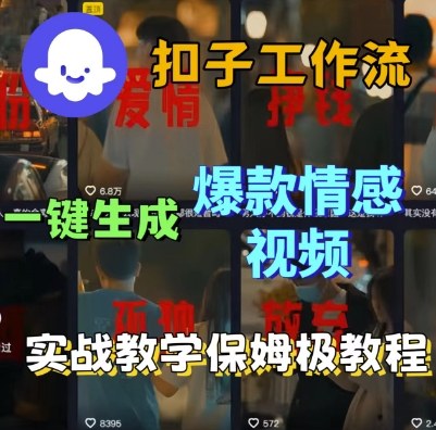 Coze扣子工作流一键生成爆款情感短视频，保姆级实战搭建教学-吾藏分享