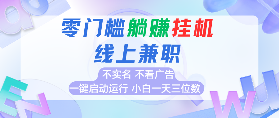 首码0撸挂机项目，无需实名无需看广告 一键启动运行，小白轻松日入三位数-吾藏分享