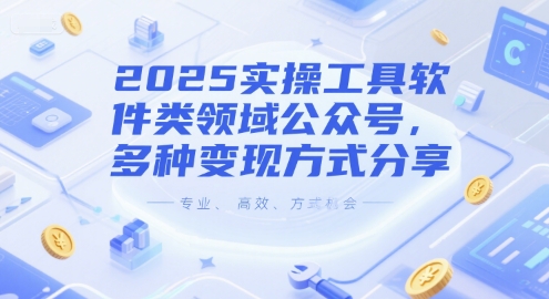 2025实操工具软件类领域公众号，多种变现方式分享-渝渝网创