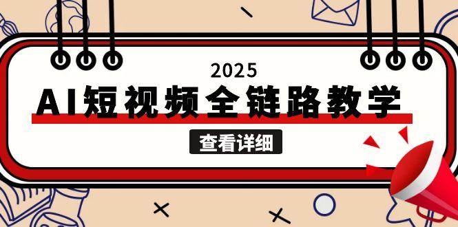 2025AI短视频全链路教学，文案图片视频生成，解决自媒体创作痛点-渝渝网创