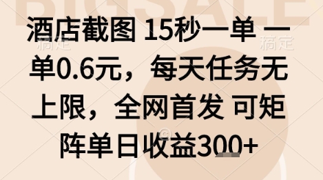 酒店截图项目，15秒一单，一单0.6米，每天任务无上限，全网首发可矩阵单日收益3张+【揭秘】-吾藏分享