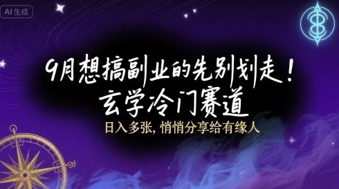 9月想搞副业的先别划走！玄学冷门赛道，日入多张，悄悄分享给有缘人-吾藏分享
