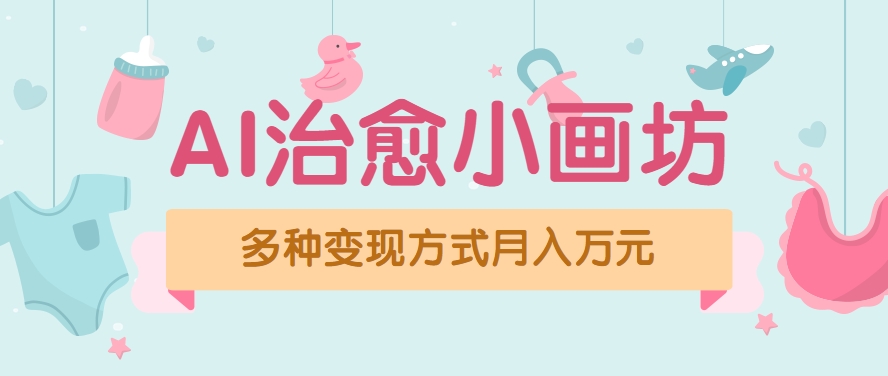 视频号项目“AI治愈小画坊”玩法，已赚700+，100%原创，全程无脑操作（详细教程）-吾藏分享