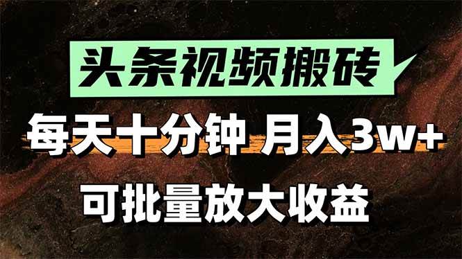 （15582期）2025最新副业玩法！AI全自动搬运视频发头条，无脑发布也能月入过万！-吾藏分享