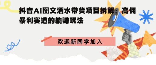 抖音AI图文酒水带货项目拆解:高佣暴利赛道的躺賺玩法-吾藏分享