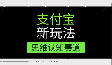 支付宝新玩法，思维认知赛道，利用软件去重，分割，轻松爆流量，新手宝妈一天轻松几张-渝渝网创